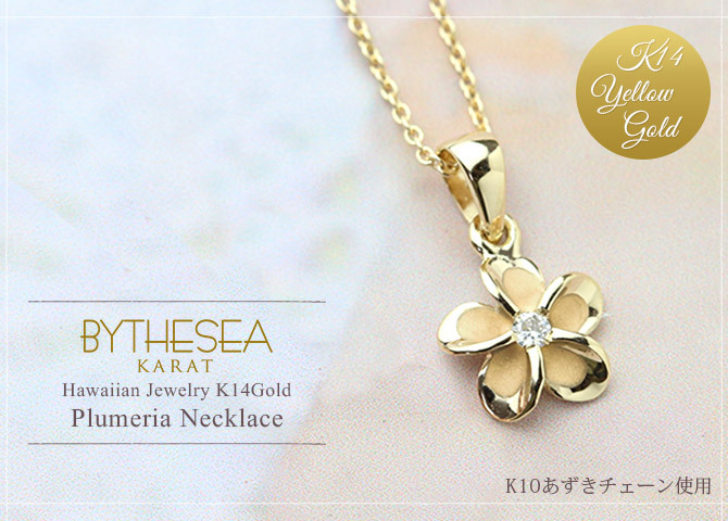 ゴールド ネックレス ハワイアンジュエリー ネックレス イエローゴールド ネックレス 14K 14Kネックレス プルメリア ダイヤモンド ジルコニア K10 10Kあずきチェーン太0.7mm ギフトラッピング可能 彼女 妻 女性 レディース プレゼント ハロウィン 【品番：CG-GP109】