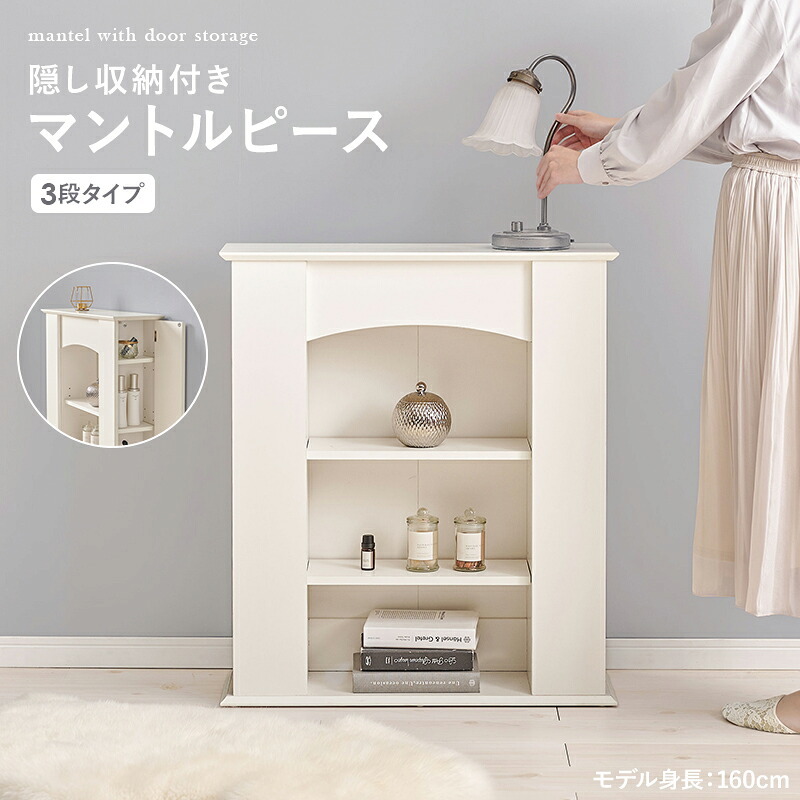収納家具 ラック マントルピース RCC-1544 オープン キャビネット システム ディスプレイ棚 ボード すき間収納 大人女子 シンプル 小物置き メイク道具 ドレッサー ワンルーム 可動棚 一人暮らし