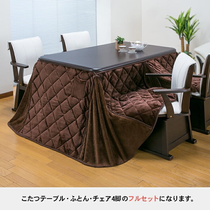 ダイニングこたつフルセット [こたつテーブル＋布団＋チェア４脚」 幅135cm 4人用 ファミリー向け ダイニングこたつ セット ダイニングこたつテーブルセット こたつセット　送料無料