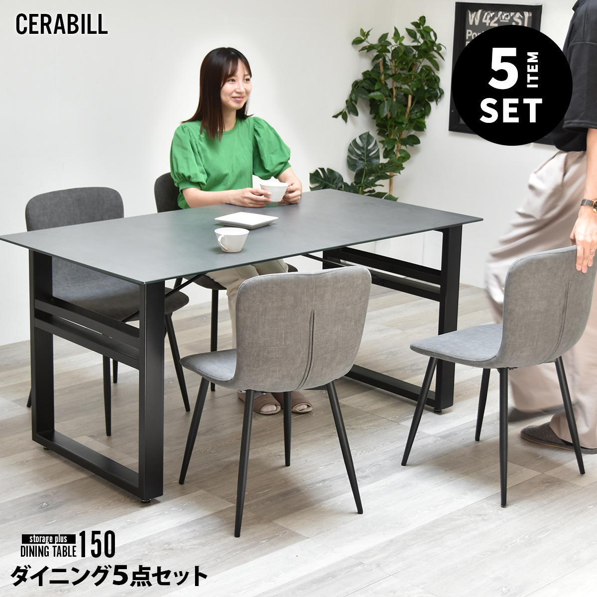 CERABILL 収納付きダイニングテーブル 幅150&フェムトチェア 5点セット CESE0373 ダイニングセット テーブル・椅子４脚セット セット商品 シンプルスタイル モダン 角型 ガラス セラミック 新生活