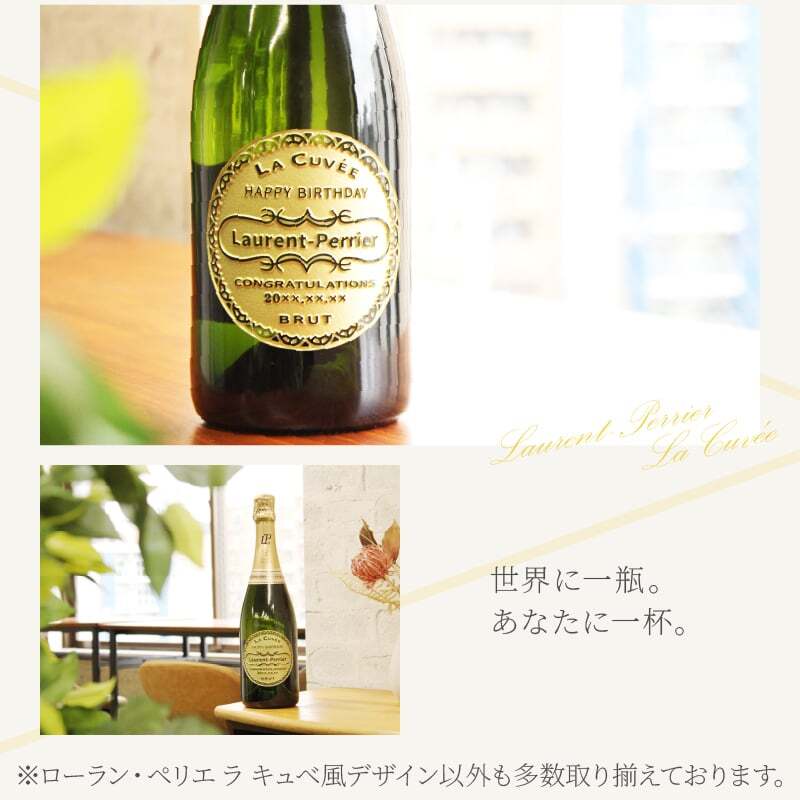 ローランペリエ 名入れ お酒 LaurentPerrier ラ キュベ シャンパン 750ml 12度 シャンパングラス グラス 名前入り プレゼント ギフト 面白い センス 定年退職 還暦祝い 退職祝い 男性 女性 お祝い 古希 喜寿 傘寿 米寿 卒寿 白寿 百寿 敬老の日