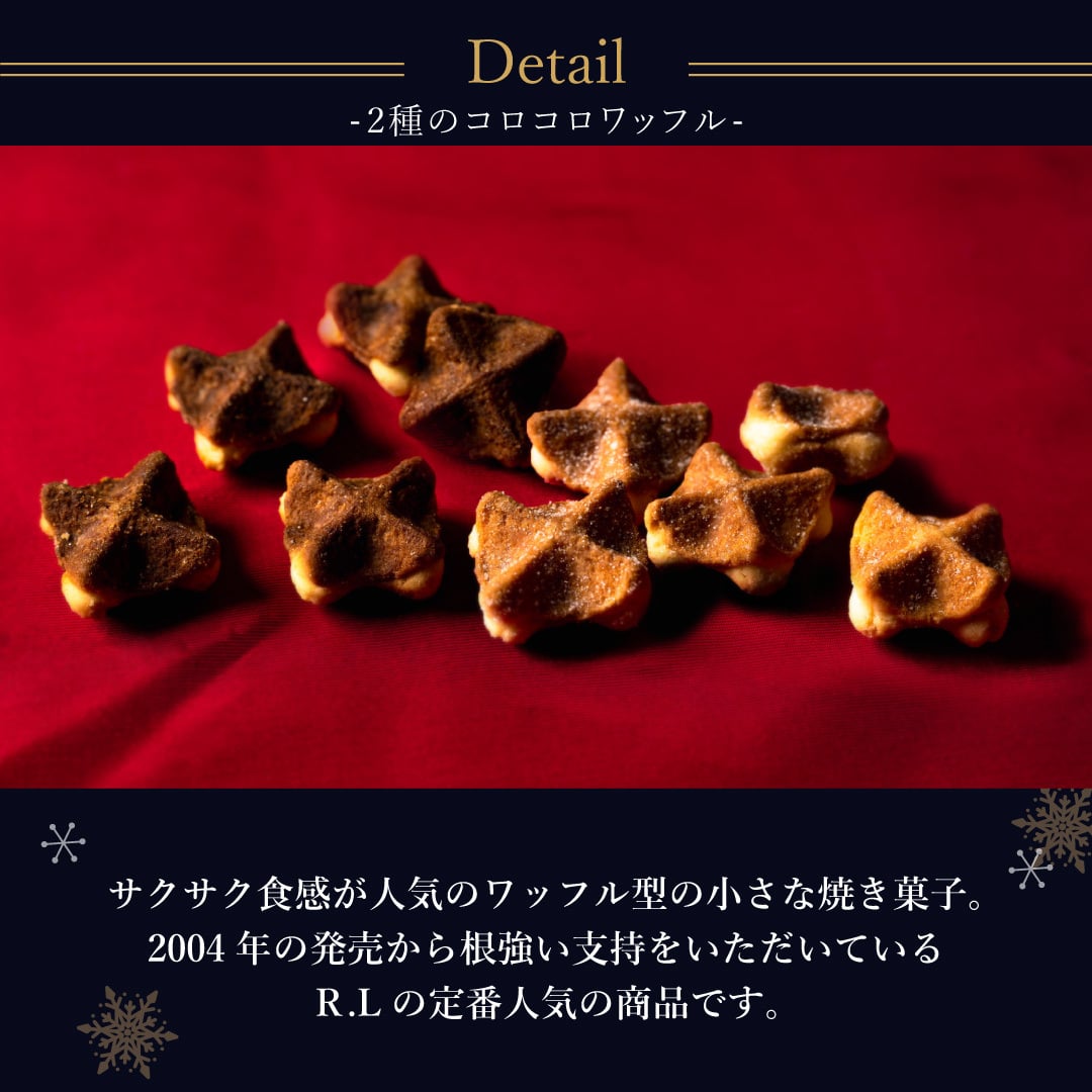 【11/2～お届け】 【送料無料】クッキー かわいい 可愛い焼菓子 プチギフト クリスマス コロコロ アソート スイーツ 焼き菓子 誕生日プレゼント パーティー バースデー お祝い おめでとう R.L エール・エル 絶品 人気 ランキング おしゃれ 可愛い かわいい 大人 子供 ギフト 贈り物 お取り寄せ スイーツセット by R.L waffle cake