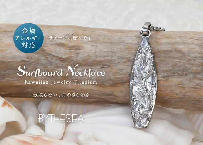 金属アレルギー対応 ペンダントトップ ハワイアンジュエリー 純チタン ペンダントトップ 刻印無料 誕生石 サーフボード　チェーン別売りステンレスより軽く肌に優しい メンズ レディース プレゼント 敬老の日 【品番：TIP326】