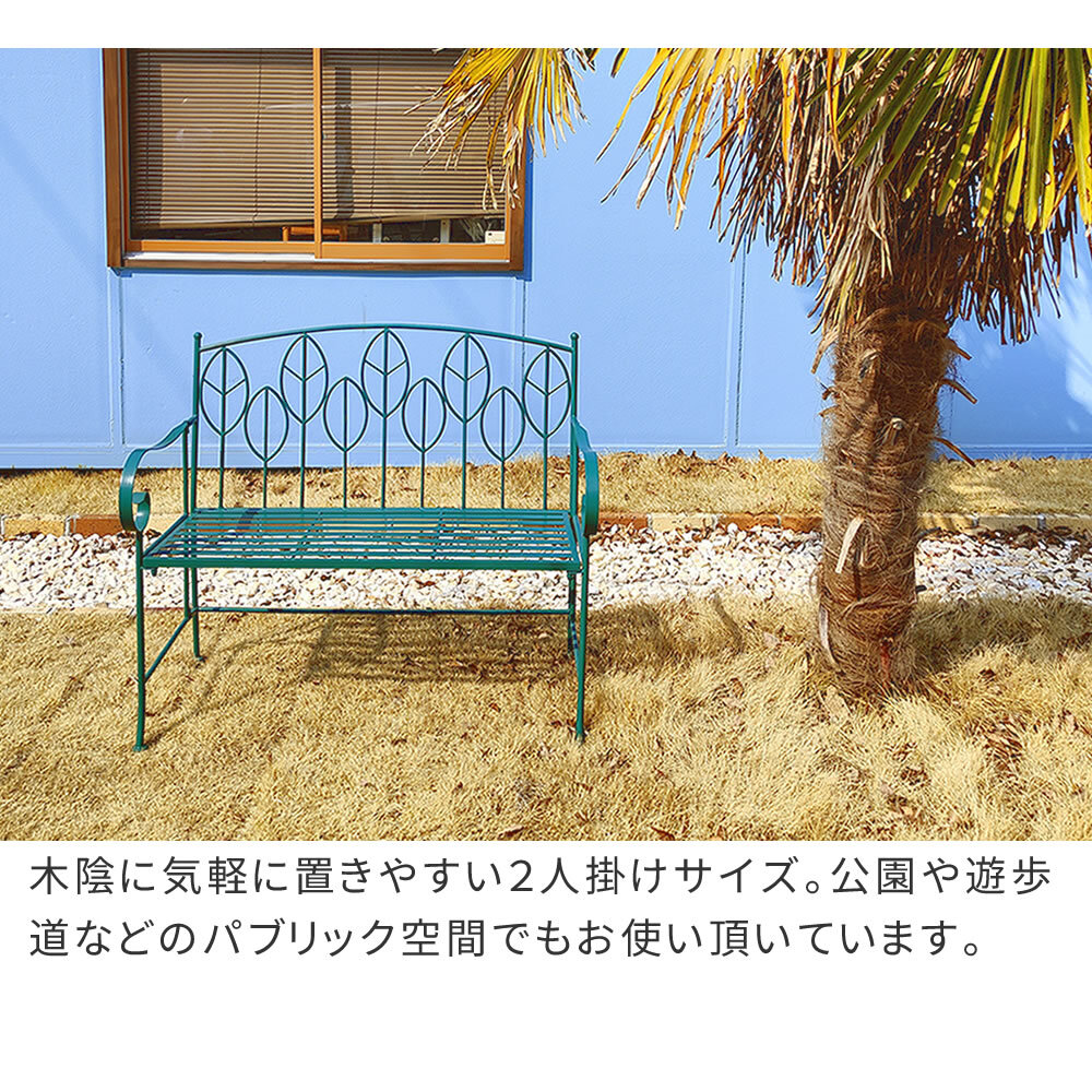 チェア 椅子 アイアン製ガーデンベンチ単品販売 「Sunny Leaf サニーリーフ 」 SPL-9002