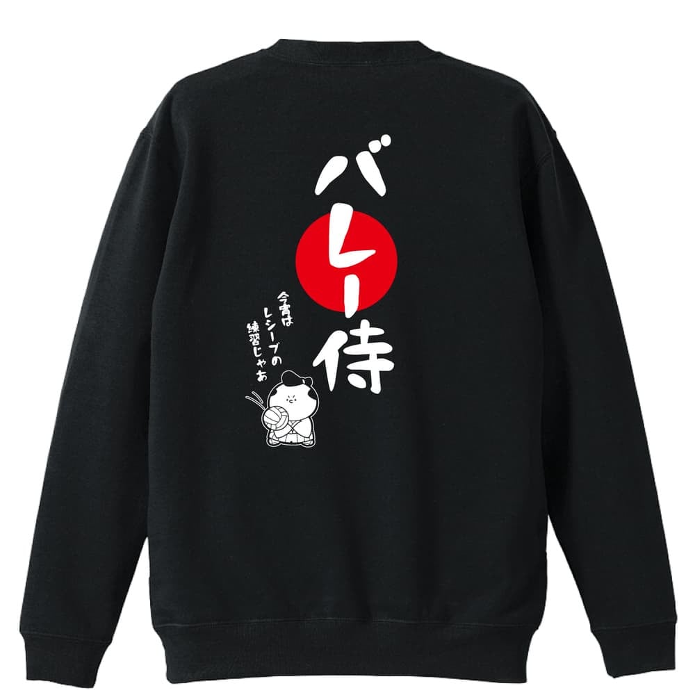 バレーボール トレーナー スウェット メンズ レディース ジュニア 裏パイル 練習着 おもしろ 名入れ おしゃれ 文字入れ無料 綿100% キッズ 大きいサイズ 「バレー侍」 アートワークスコウベ 【送料無料】