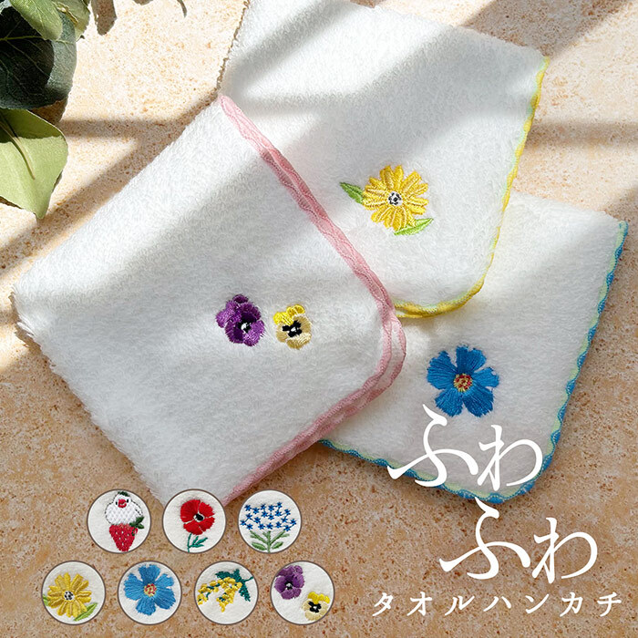 ＼洗ってもふわふわ続く／タオルハンカチ ふわふわハンカチウェブランナー ワンポイント 花 フラワーモチーフ フラワー シンプル 刺繍 大人 女性 女性用 プレゼント ギフト 贈り物 お返し ほんの気持ち お出かけ おそろい 花好き お花 敬老の日 白 ホワイト