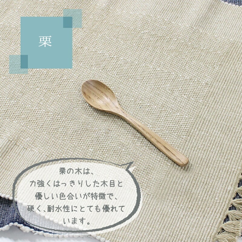 スプーン カトラリー おしゃれ 木 木製 コーヒースプーン ティースプーン 業務用 かわいい 小さめ デザートスプーン 13.8cm スープ 漆 天然木製 食器 コーヒー デザート カフェ風 シンプル 栗の木 アイスクリーム