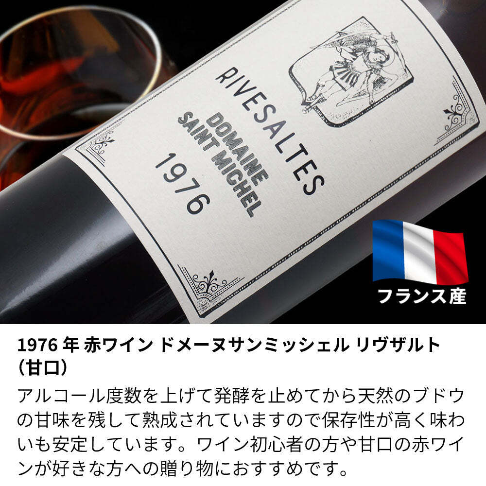 1976年 名前入り彫刻 生まれ年 赤ワイン ドメーヌ サン ミッシェル リヴザルト 甘口 昭和51年 名入れ 誕生日プレゼント ワインセット 木箱入【送料無料】