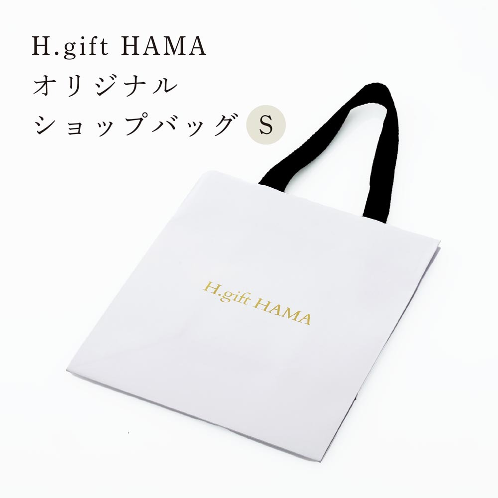 アッシュ.ギフト ハマのオリジナルショップバッグ Sサイズ<br>紙袋 ショッパー ギフトバッグ