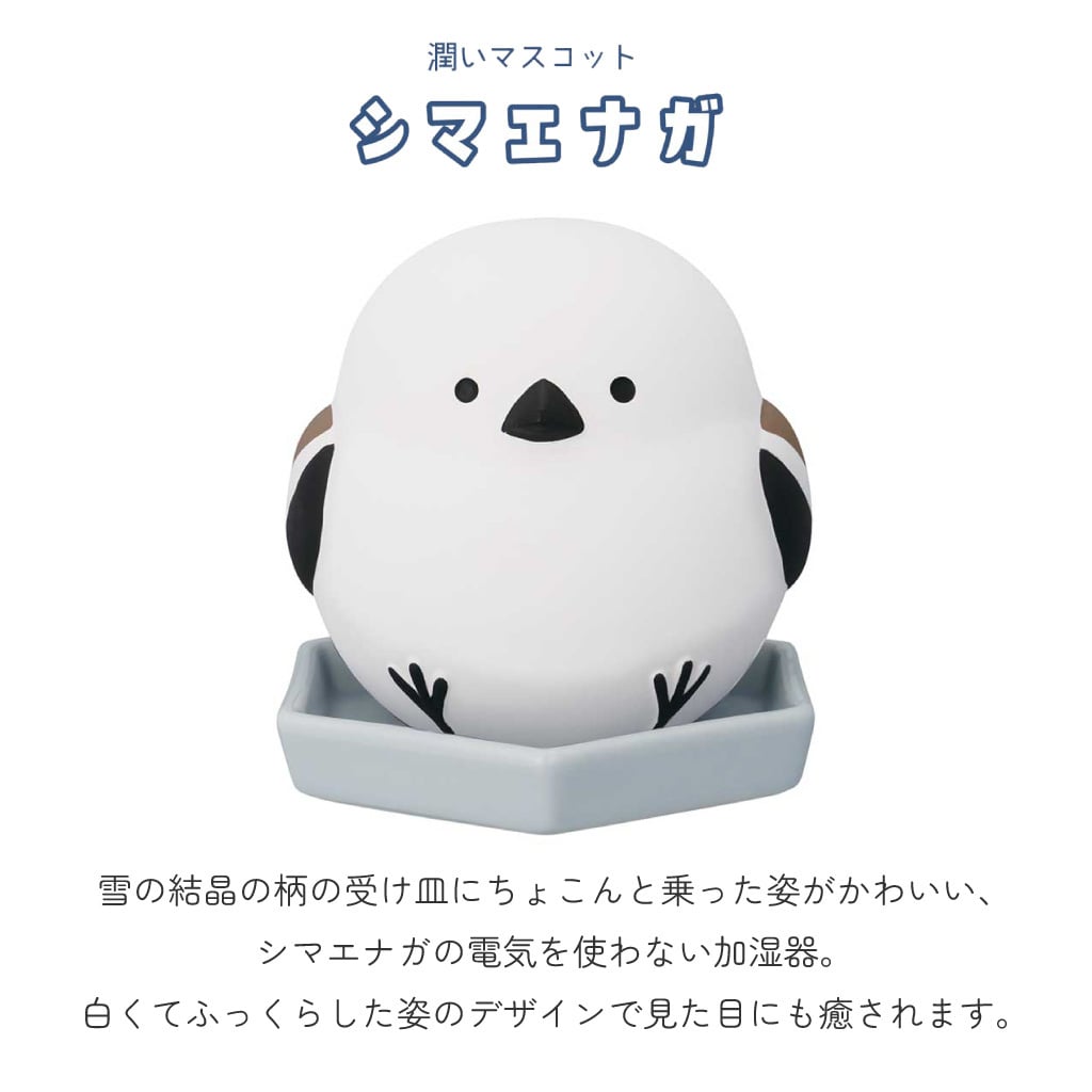 水を注ぐだけの簡単加湿器 シマエナガの潤いマスコット 電源不要 自然気化式 潤いマスコット 加湿機 エコ インテリア雑貨 オブジェ  シマエナガ 鳥 トリ かわいい プレゼント ギフト 女性 男性 父 母 実用的 飾り インテリア 誕生日 クリスマス 無料ラッピング