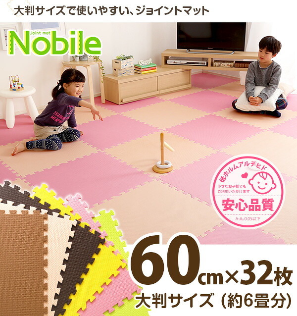 サイドパーツ付きジョイントマット 大判60cm 防音、保温 Nobile-ノービレ- JMT-32--BEMC ベージュ＆モカ 32枚セット ホームテイスト インテリア 収納 カーペット マット 畳 タイルカーペット