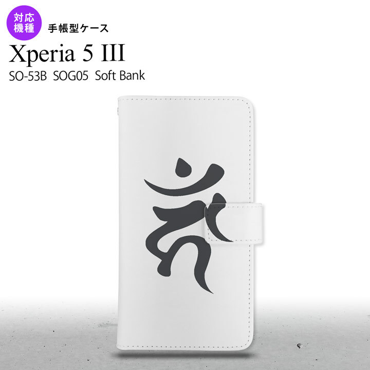 SO-53B SOG05 Xperia5 手帳型スマホケース カバー 梵字 カーン 白 オススメ 人気 おしゃれ スマート シンプル  nk-004s-xp53-dr585