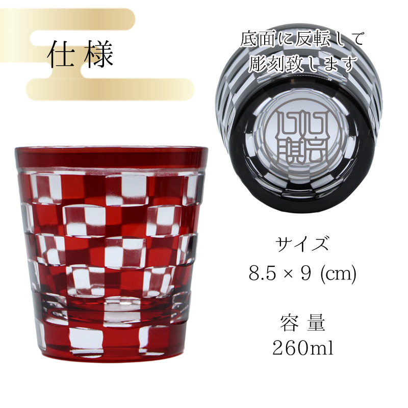 名入れ 切子 グラス いちまつ シングル 印鑑風デザイン 名前入り グラス 彫刻 プレゼント ギフト 還暦祝い 古希 喜寿 傘寿 米寿 卒寿 白寿 百寿 敬老の日 退職祝い 定年退職 男性 女性 お祝い 市松模様 赤 黒 青 黄