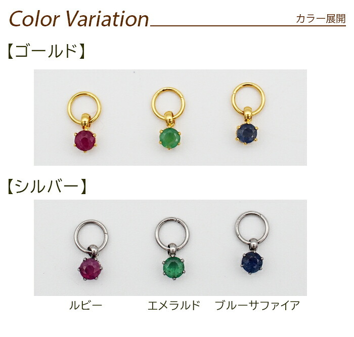 フープピアス用 天然石 誕生石 チャーム 3mm ルビー エメラルド ブルーサファイア 付け替え イメチェン おしゃれ かわいい
