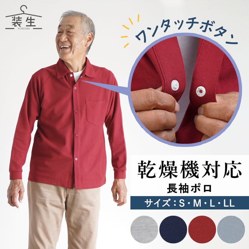 シニアファッション メンズ 80代 70代 60代 90代 春夏秋冬 [装生] 乾燥機対応 紳士 鹿の子 長袖ポロシャツ 全開 スナップボタン おじいちゃん 服 誕生日 プレゼント 紳士服 男性 祖父 お年寄り 老人 高齢者 ギフト（csf-mt8-tpl-yi0021sb）