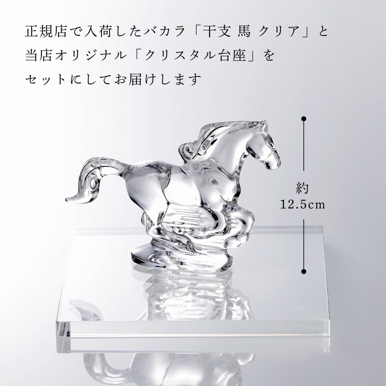 Baccarat バカラ 干支 馬 クリア・当店オリジナル クリスタルガラス台座 20×20cm セット 名入れ彫刻代込み 名入れ 名前入り 彫刻 刻印 ギフト 記念品 誕生日 受賞 祝い 法人 開店 周年 高級 ブランド 置物 オーナメント 2026 午 クリスタル