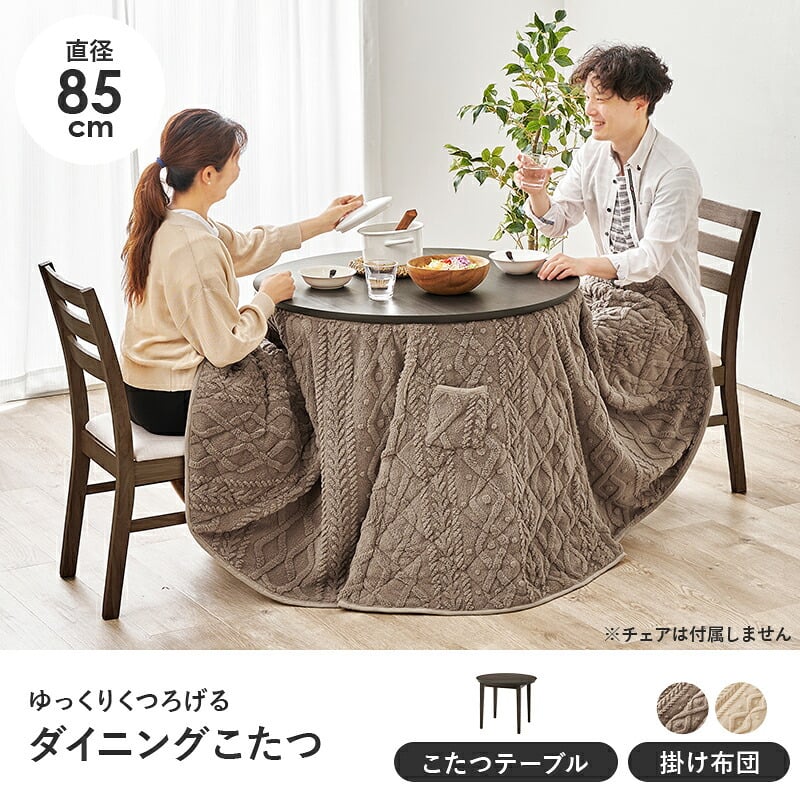 ダイニングコタツ＋うす掛け布団 ２点セット モクモク こたつ:(約)幅85×奥行85×高さ65/70cm、ふとん:(約)φ81×高さ75cm (約)幅85×奥行85×高さ65(継脚時70)cm コンパクト ポリエステル メラミン 組立式 ダークブラウン