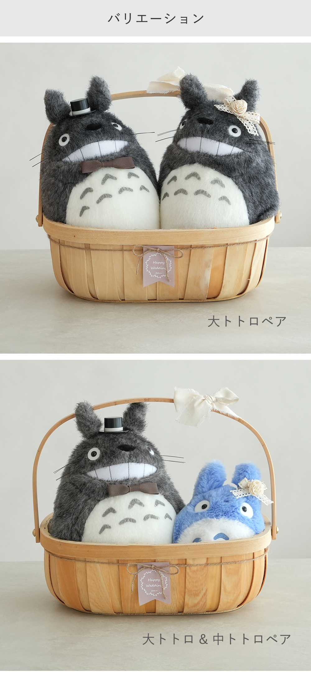 【結婚式 電報 ギフト】トトロにっこりウェディングバスケット｜ウェディングドール　ウィルカムドール　結婚式　祝電　電報  送料無料【メッセージカード無料】 