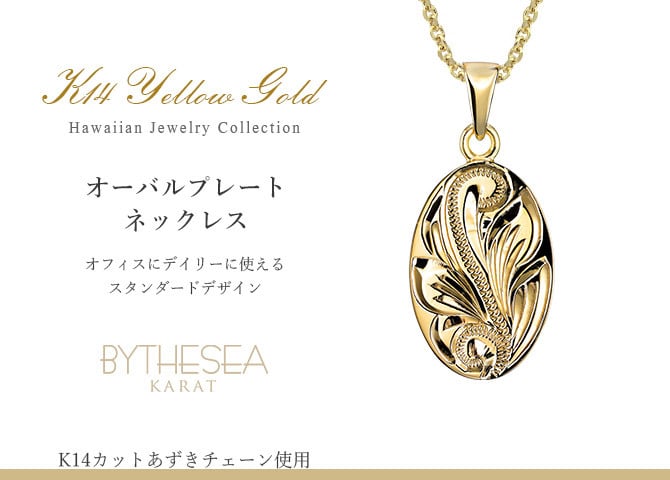 ゴールド ネックレス ハワイアンジュエリー ネックレス イエローゴールド ネックレス 刻印 無料 誕生石入れ可 シンプルオーバル 14K K14 メダル 14k k14カットあずきチェーン太0.9mm ギフトラッピング可能 プレゼント ハロウィン 【品番：CG-GP118-CH123】