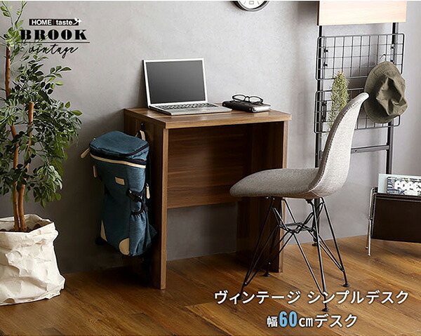 ワークデスク 幅60cm テレワーク デスク コンパクト 平机 一人暮らし リビング オフィス PC 机 シンプル ヴィンテージ 小学生 中学生 新生活