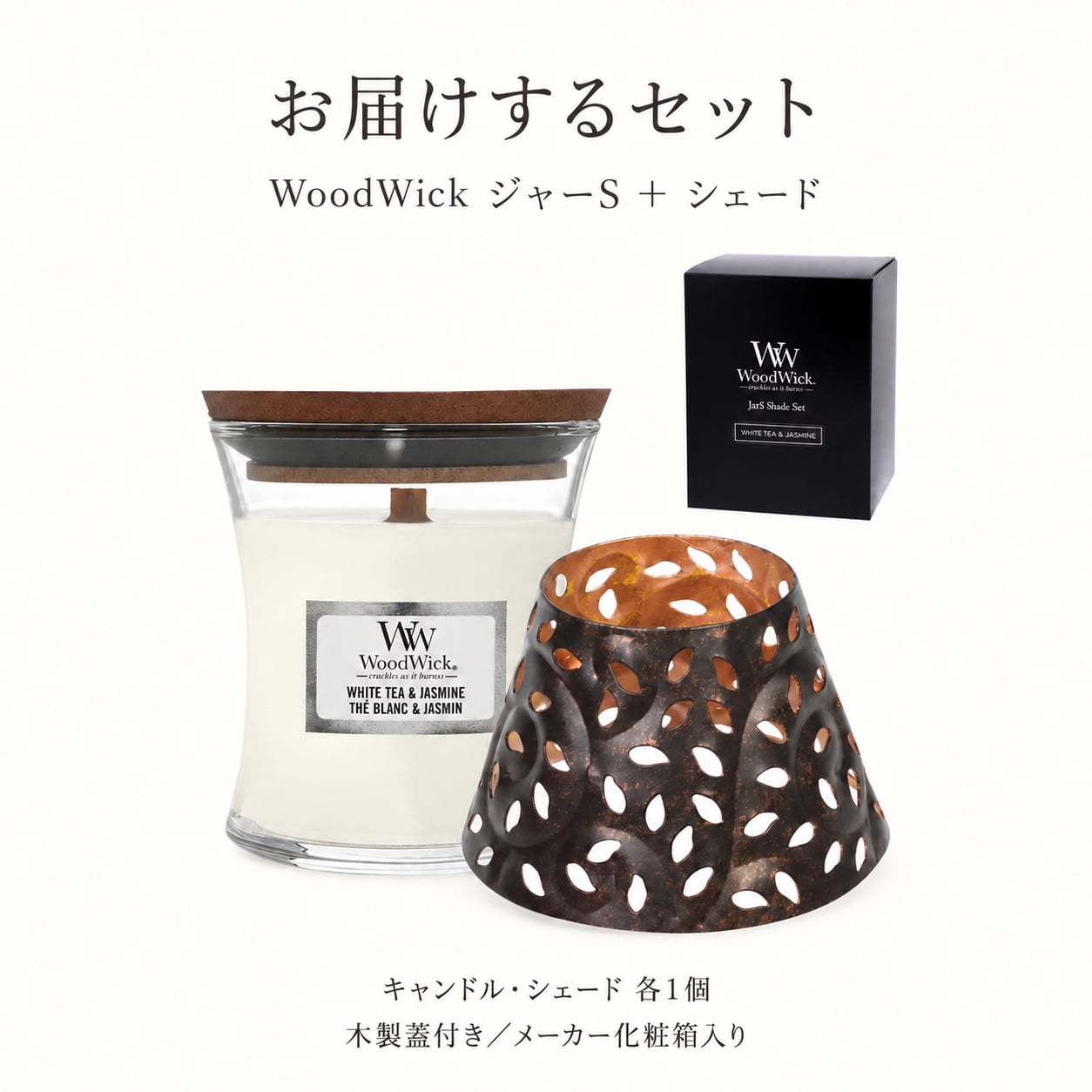 アロマキャンドル ギフト WoodWick ウッドウィック ジャーS 復刻 シェードセット 木製芯の焚き火キャンドル パチパチ音 ホワイトティー＆ジャスミン リネン 化粧箱入り ラッピング無料 メッセージカード無料 クリスマス 誕生日 お礼 プレゼント Sakuya