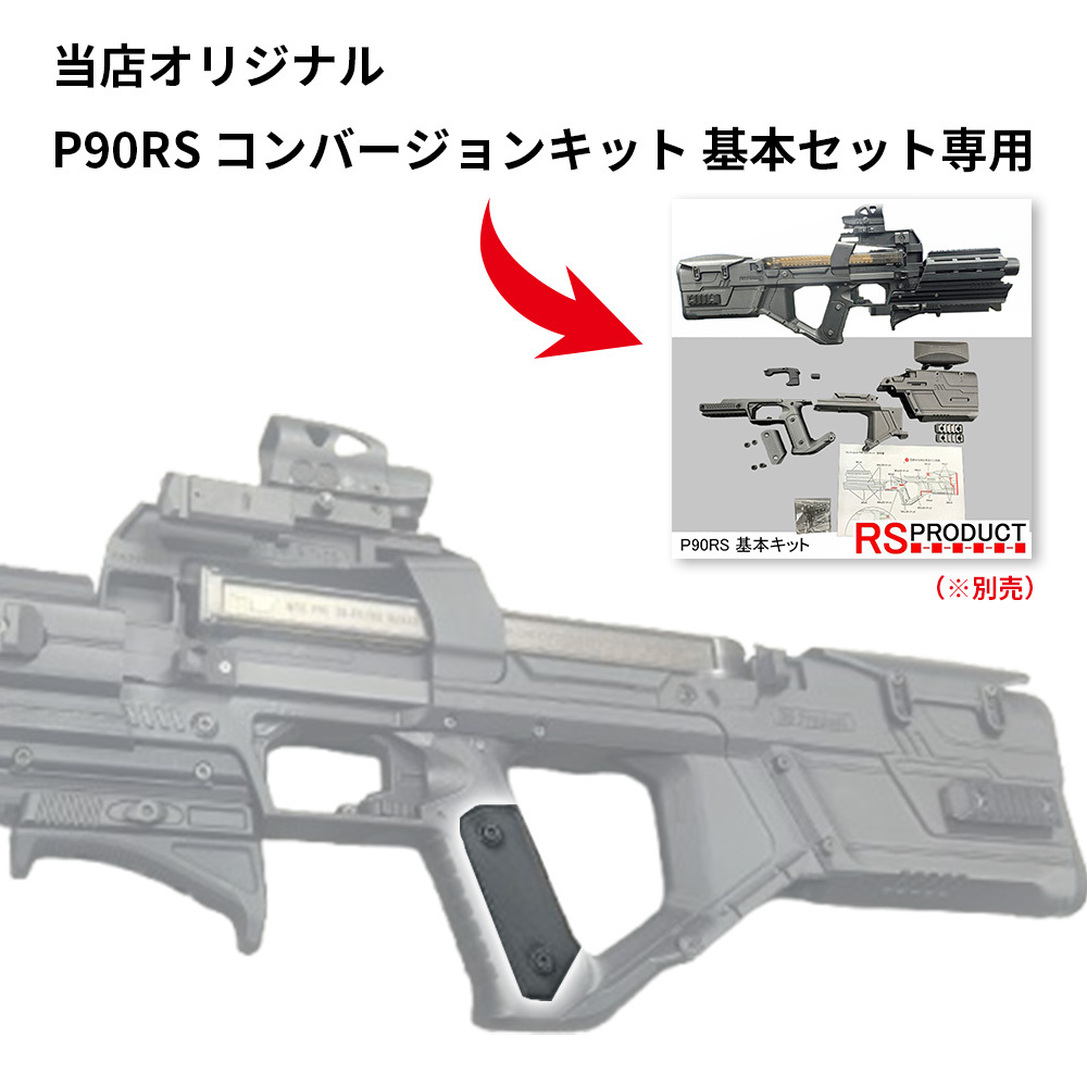 グリップ 全3タイプ【P90RS専用】マルイ P90 コンバージョンキット P90プラス P90 plus カスタムパーツ アクセサリー 電動ガン エアソフト ガンパーツ RSプロダクト P90RS-Grip