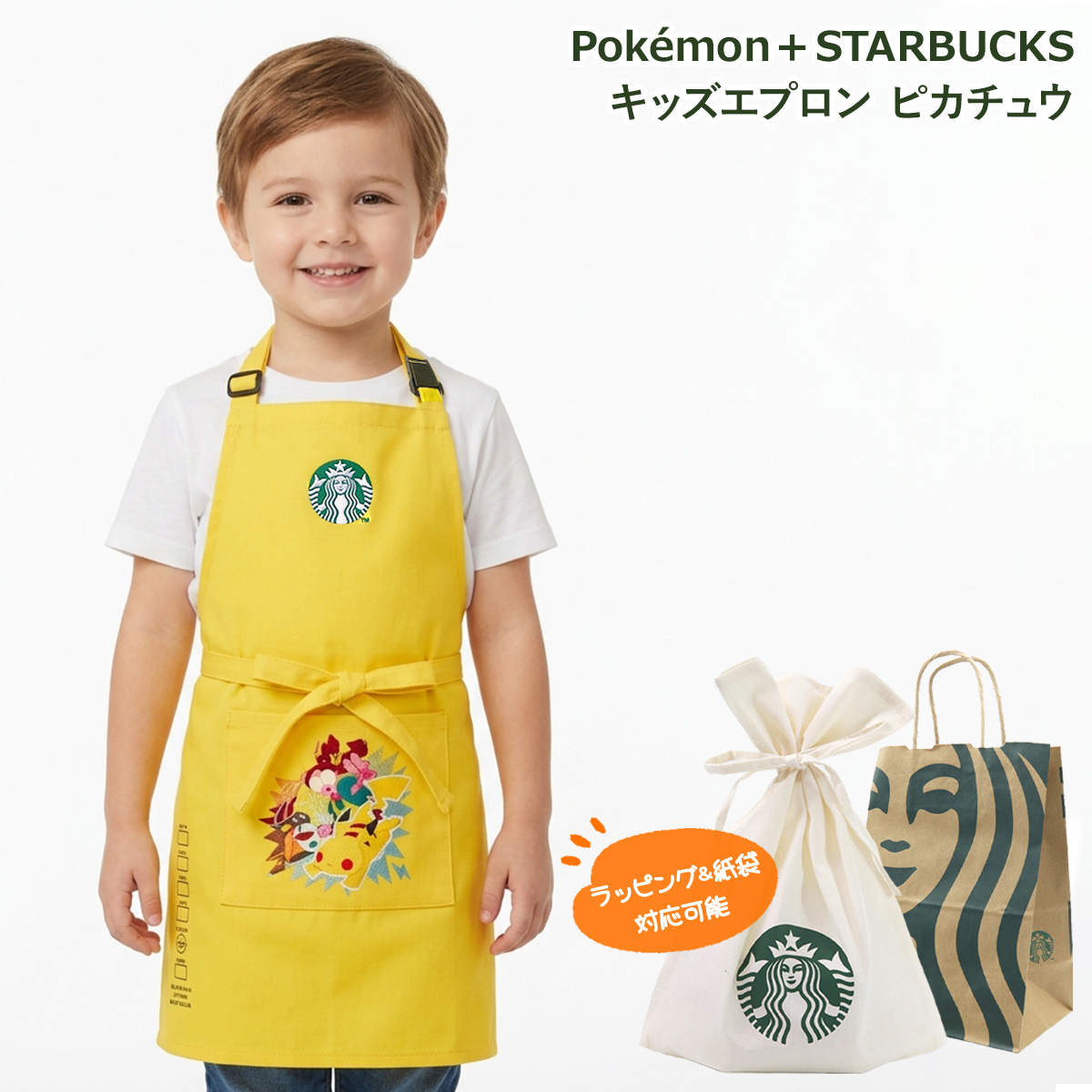 スターバックス ポケモン ピカチュウ キッズエプロン 子供用 エプロン 綿100% 身長100～120cm 男の子 女の子 イエロー スタバ コラボ STARBUCKS ギフト