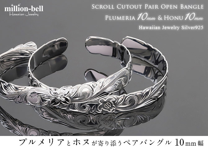 ハワイアンジュエリー バングル ハワイアンジュエリー ブレスレット ホヌ プルメリア ペアバングル 幅10mm 刻印 無料 オープンバングル サイズが選べる ペア 2本セット カットアウト シルバー925 太め カップル 夫婦 プレゼント ハロウィン 【品番：B5003-10-B5080-10P】