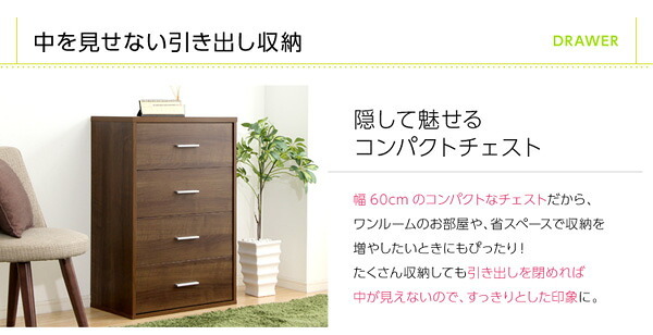 収納家具 ラック DEALS-ディールズ- チェストタイプ 送料無料 DS60-CH 箪笥 おしゃれ たんす タンス 引き出し チェスト 収納 北欧 可愛い シンプル 衣類 ナチュラル 木目