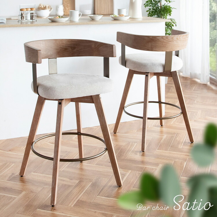 カウンターチェア バーチェア Satio(サティオ) 幅52×奥行き50×高さ88cm(座面高67cm) 合成皮革 ファブリック ウレタン 天然木突板貼り合板 スチール 360度回転 ベージュ ナチュラル ブラウン ブ 木製 背もたれ付き 椅子 新生活