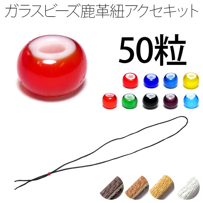ホワイトハーツ ガラス ビーズ 約5mm 50粒 鹿革紐 約2mm×1000mm セット 手作りキット パーツ ハンドメイド チェコ産 赤紺青黄橙緑黒紫水色 parts75set