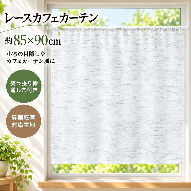 小窓カーテン タペストリー 85×90cm 突っ張り棒対応 目隠し 昇華転写用生地 棒通し 無地 生地 DIY ハンドメイド