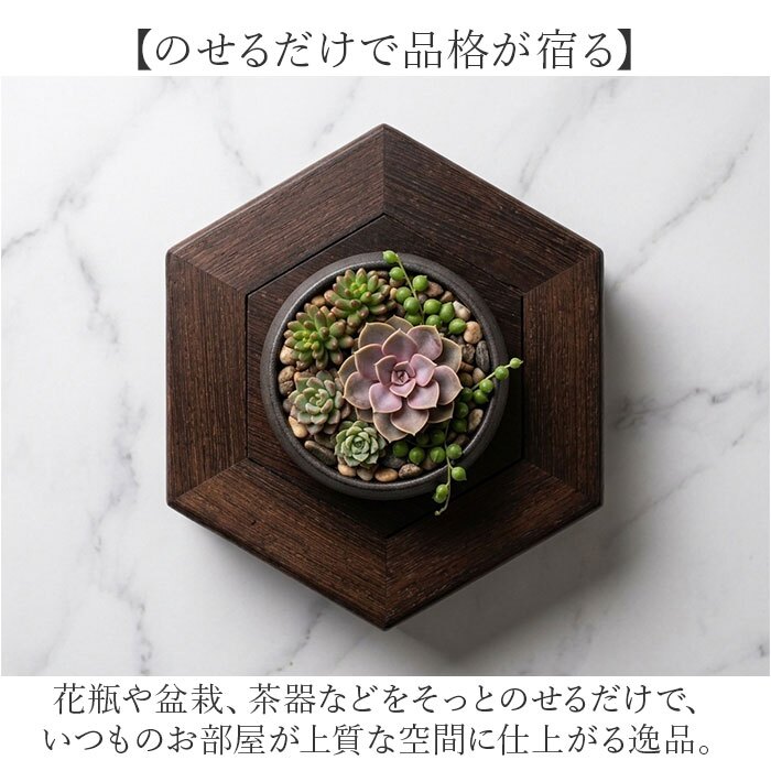 花瓶 敷き 木製 通販 花 台 スタンド 六角形 木製置物台 無垢材スタンド フラワースタンド 盆栽飾り台 花台 ディスプレイ台 観葉植物置き台 床の間飾り アンティーク風置台 骨董品台 オブジェスタンド インテリア 雑貨 室内用