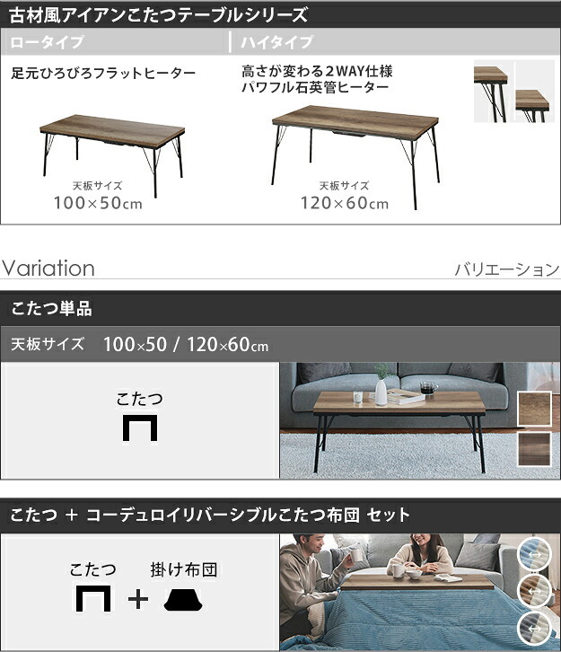 古材風アイアンこたつテーブル-ブルックハイタイプ 120x60cm リバーシブルコーデュロイ保温綿入こたつ布団 2点セット SAI 彩 長方形 ブルックリン 継ぎ脚付き 高さ調節 おしゃれ 掛布団 あったか ローテーブル 石英管ヒーター 天然木 冬用