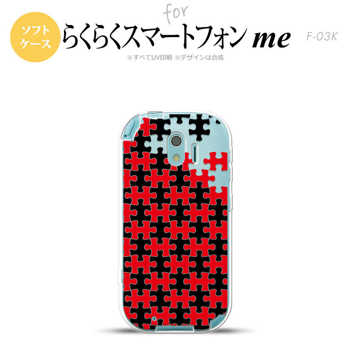 【F03K】【スマホケース/スマホカバー】F03K スマホケース らくらくスマートフォンme F-03K カバー パズル 黒赤 nk-f03k-tp1204【メール便送料無料】
