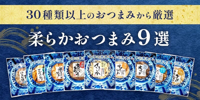 【送料無料】 柔らかおつまみ9選 古伊万里浪漫 創業120余年の海鮮珍味メーカーがお届けする逸品【熨斗/ギフト包装】 誕生日 お歳暮 退職祝い 内祝い 海鮮 珍味 高級 おつまみセット 常温保存OK お酒に合う 酒の肴 詰め合わせ お返し 冬ギフト クリスマス お年賀 祖父 祖母 父 母 父親 母親 男性 グルメ いわし いか