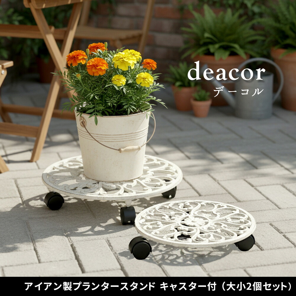 ガーデン エクステリア アイアン製プランタースタンド キャスター付 大小2個セット 「DECOR」(デコール) IF-N003637-2P 花台 鉢置き 鉢 プランター フラワースタンド スタンド ボード 鉄製 スチール おしゃれ