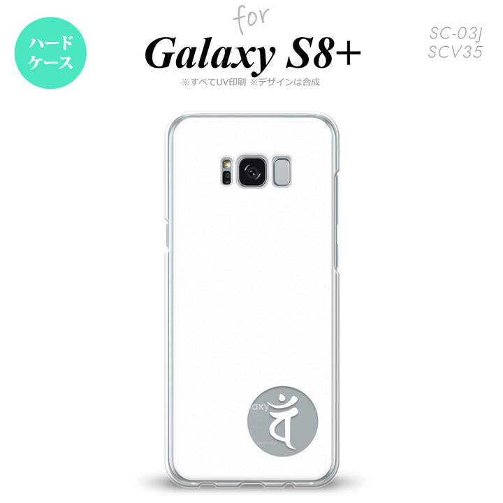 【SC03J】【スマホケース/スマホカバー】【ギャラクシーS8+】SC03J スマホケース Galaxy S8+ SC-03J カバー ギャラクシーS8+ 梵字(バン) 白 nk-sc03j-597【メール便送料無料】