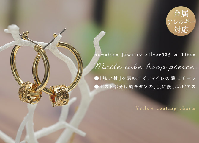 ハワイアンジュエリー ピアス 金属アレルギー対応 純チタンポスト シルバー925 イエロー マイレ チューブ チャーム 葉 フープピアス クロッシングピアス 20G(ゲージ) 幅20mm レディース 誕生日 プレゼント クリスマス 【品番：HE-SP3253】