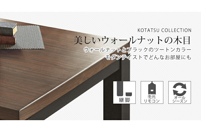 テーブル リビングコタツ こたつ 長方形 こたつ本体 おしゃれな 継足 継脚 継ぎ足 継ぎ足し 4段階高さ調整 高さ調節 リビングこたつ カジュアルこたつ カーボンヒーター ウォールナット 高級感 ジェスタK105WN 送料無料