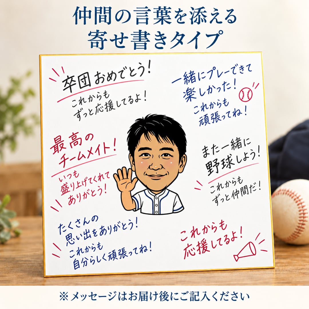 似顔絵 色紙 寄せ書き 卒部 卒団 卒業 写真から作る オーダーメイド 寄せ書き・似顔絵メインの2タイプから選べる 3種類の似顔絵タッチ ユニフォーム 名入れ メッセージ入り 野球 サッカー バスケ バレー 陸上 テニス 柔道 剣道 スポーツ 記念品 監督 コーチ プレゼント ギフト