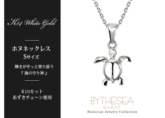 ゴールド ネックレス ハワイアンジュエリー ネックレス ホヌ ホワイトゴールド ネックレス 幸せを運ぶ ホヌ Sサイズ 14K K14ホワイトゴールド K10カットあずきチェーン太さ0.9mm ギフトラッピング可能 メンズ レディース ハロウィン 【品番：CG-GP116W-228SDC4】