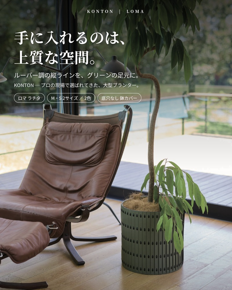 鉢カバー おしゃれ 大型 レザー リサイクルレザー 革 バッファローレザー サステナブル 環境配慮 ロマ ラチタ LOMA KONTON コントン M S 約13号 10号 底穴なし 防水インナー付 観葉植物 尺鉢 グリーン 黒 ブラック 北欧 モダン 室内 インテリア シンボルツリー