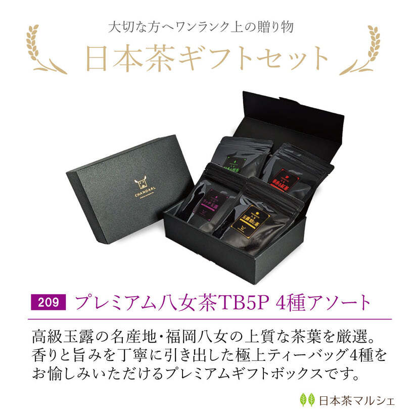 プレミアム八女茶 ティーバッグ4種 ギフトボックス｜日本茶 お茶 玉露 緑茶 和紅茶 高級茶 飲み比べ 詰め合わせ 贈答用 お歳暮 お年賀 クリスマス 誕生日 ギフト プレゼント