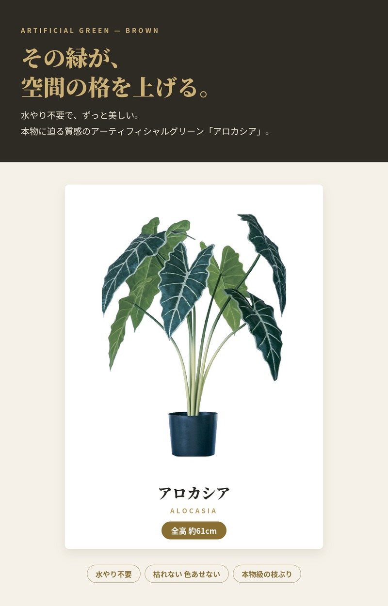 観葉植物 造花 アロカシア BROWN 全高約61cm 卓上・小型 フェイクグリーン 本物そっくり おしゃれ インテリア 人工観葉植物 アーティフィシャルグリーン オフィス 店舗 ホテル 開店祝い 室内 ミニ クワズイモ フェイク