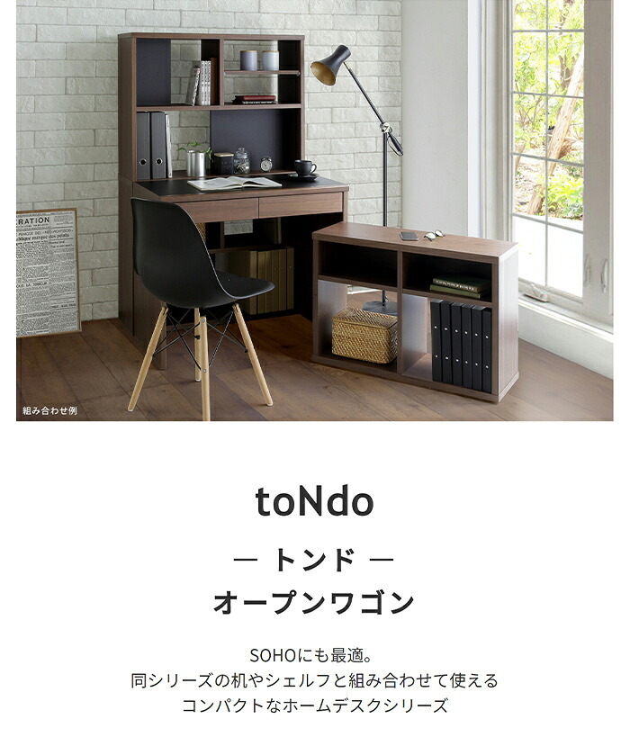 本棚 オープンワゴン 棚 シェルフ toNdo トンド ウォールナット/ナチュラル 木製 キャスター付き 収納 ワゴン 下収納 整理 コンパクト 省スペース 机下収納 北欧 おしゃれ 外側から見えない隠しキャスター付きで 下部の棚には 日本製 書棚 新生活