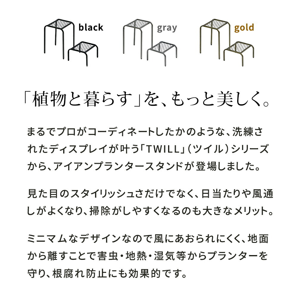 ガーデン アイアンプランタースタンド「TWILL」(ツイル) ハイロー 2点セット TW010-2PS 幅25 高さ35/15 リビング 室内 北欧 スタンド 鉢置き 植物 観葉植物 シンプル モダン おしゃれ ガーデン プランター 台 植物と暮らす