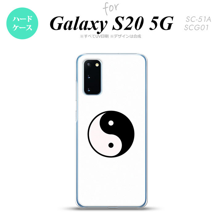 SC-51A SCG01 Galaxy S20 スマホケース ハードケース 陰陽 白 メンズ レディース nk-s20-555