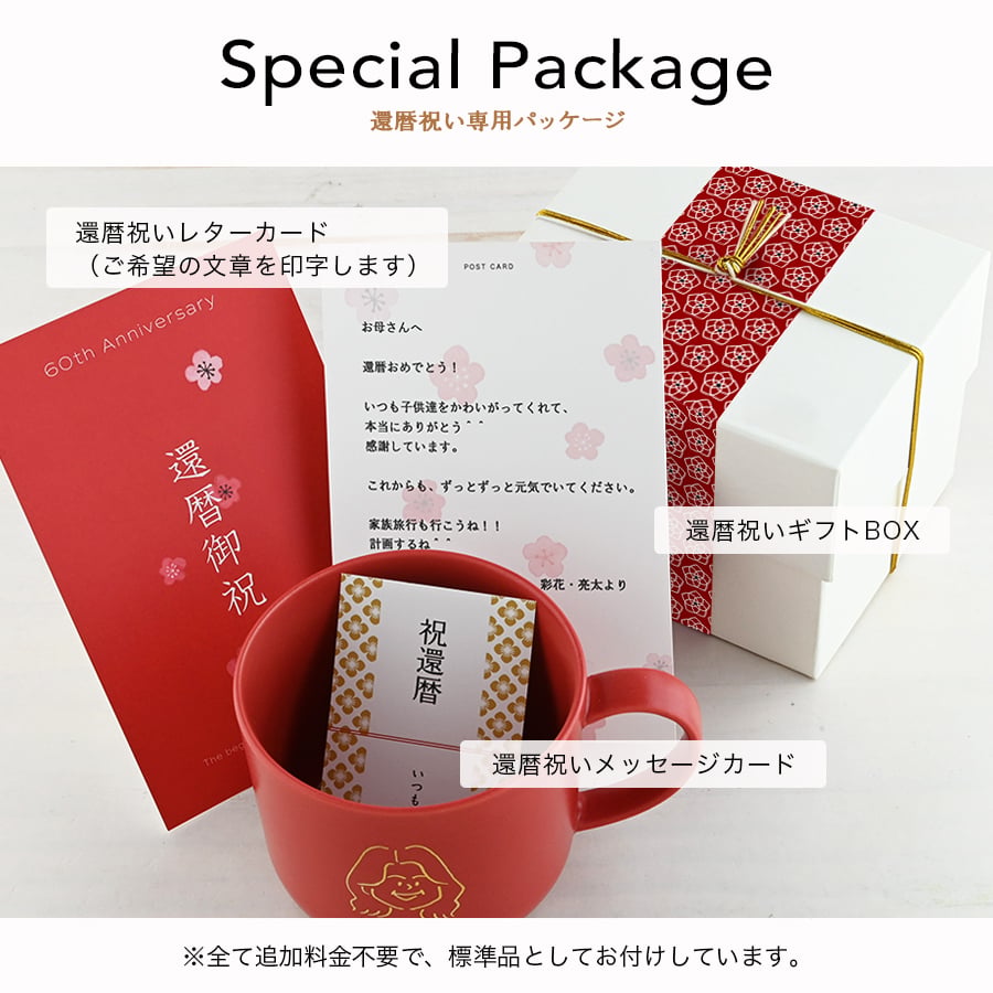 還暦祝い 似顔絵入り 赤いマグカップ 【還暦祝い専用にがおえキャラ＊マディマグ（特別BOX付き）】 オシャレで誕生日プレゼントなどにもオススメ