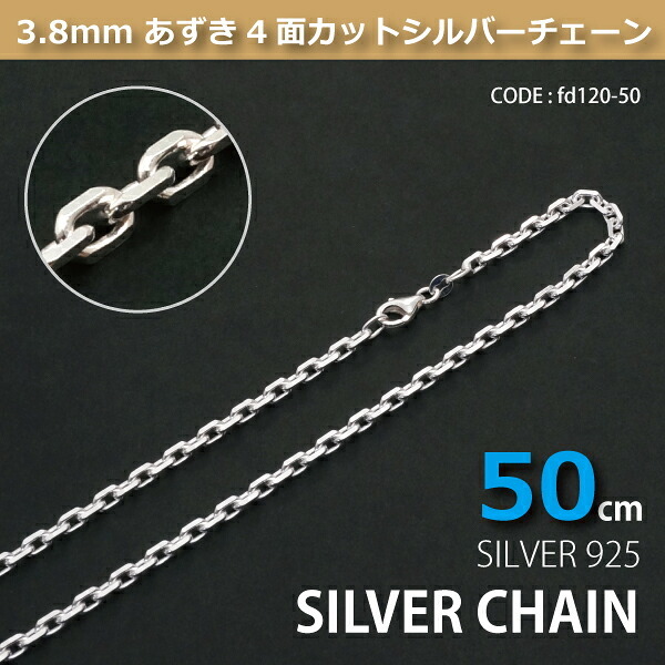 3.8mmあずき4面カットシルバーチェーンSILVER925fd120-50